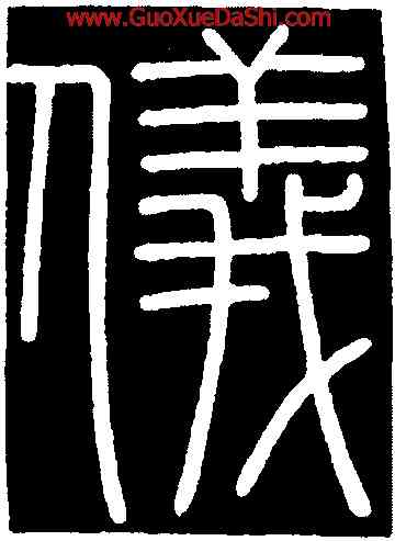 儀,李斯,書法字典